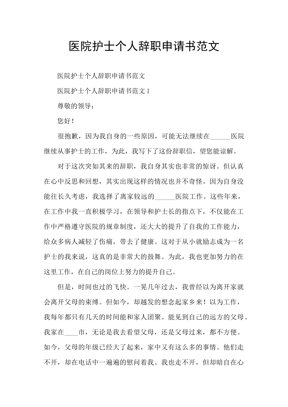 医院护士个人辞职申请书范文_第1页