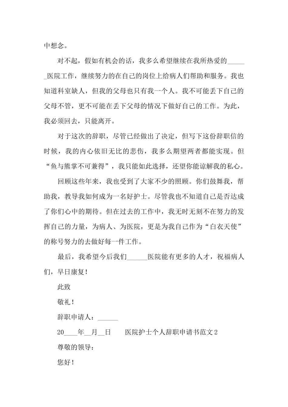医院护士个人辞职申请书范文_第2页