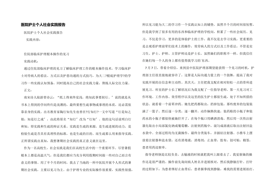医院护士个人社会实践报告_第1页