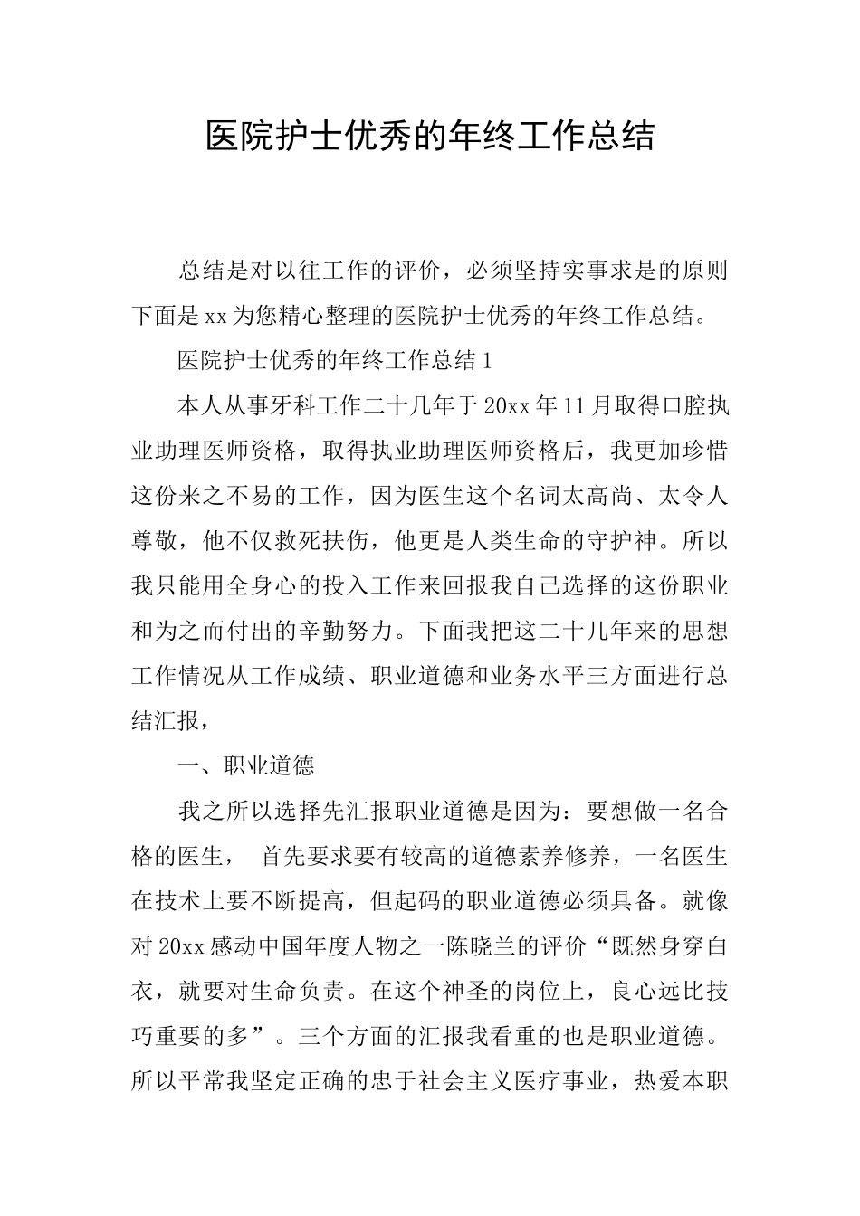 医院护士优秀的年终工作总结_第1页