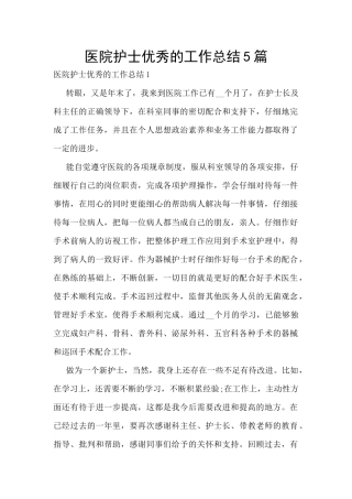医院护士优秀的工作总结5篇
