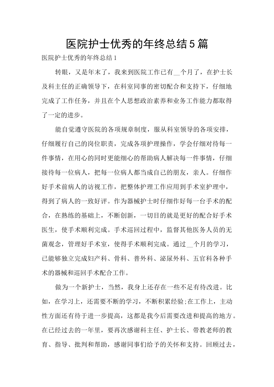 医院护士优秀的年终总结5篇_第1页