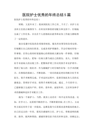 医院护士优秀的年终总结5篇