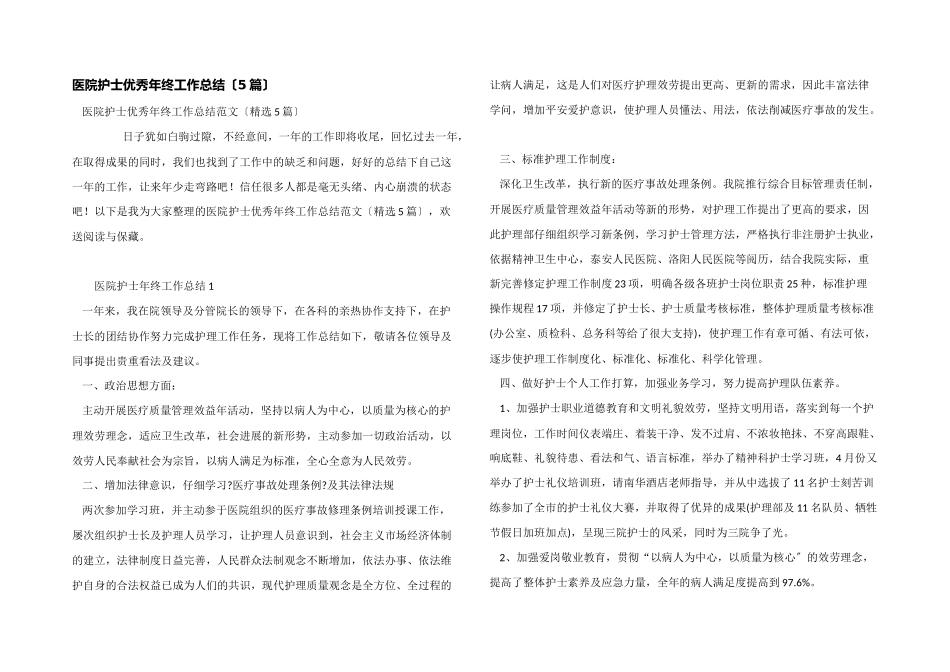 医院护士优秀年终工作总结_第1页