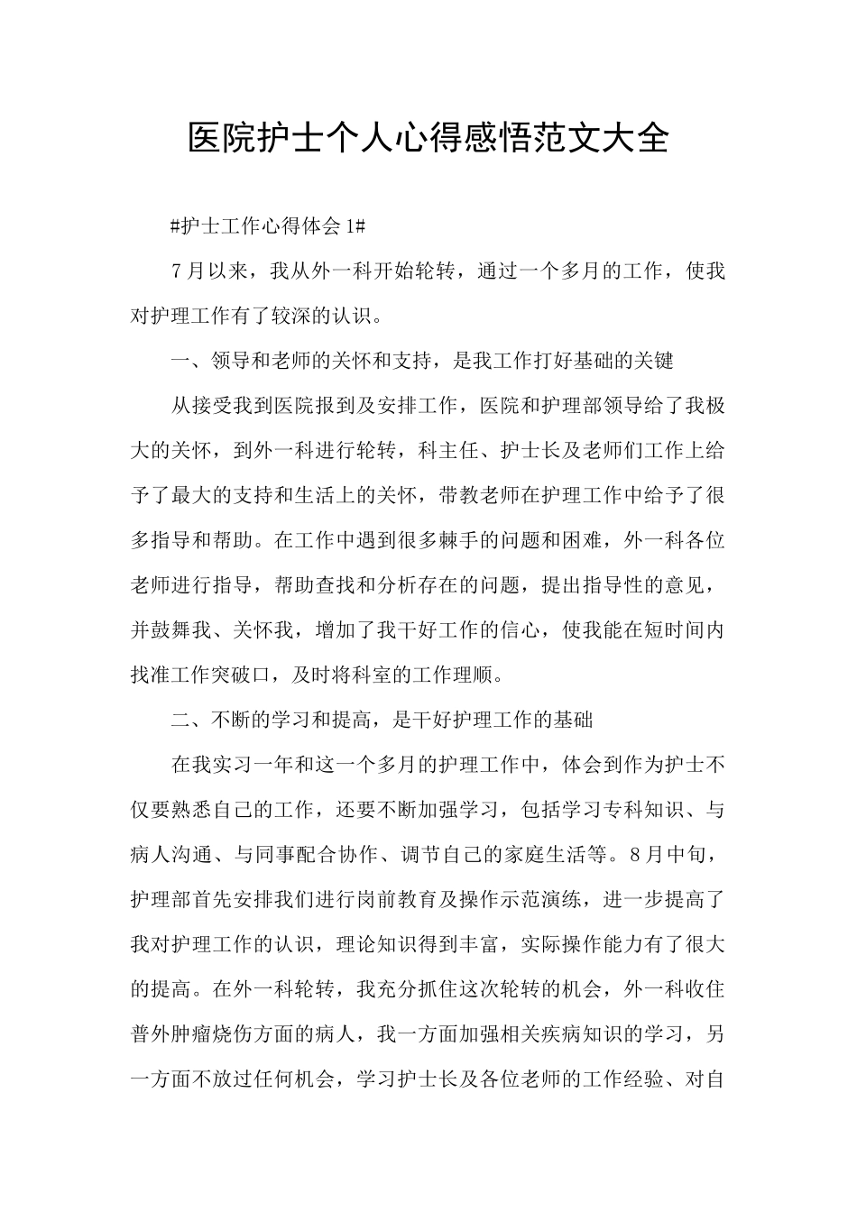 医院护士个人心得感悟范文大全_第1页