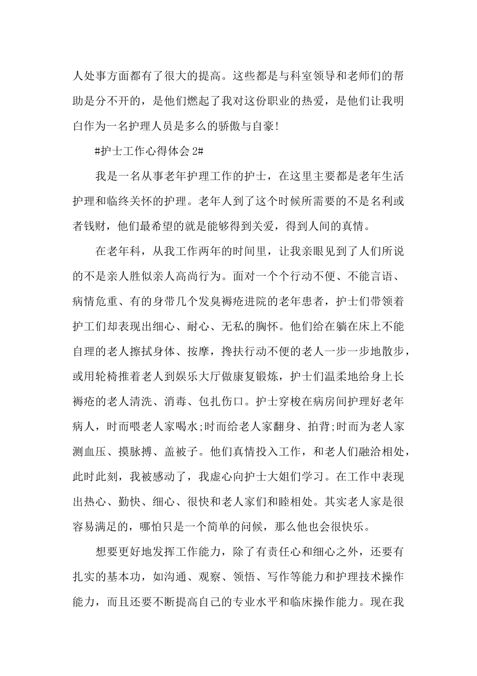 医院护士个人心得感悟范文大全_第3页