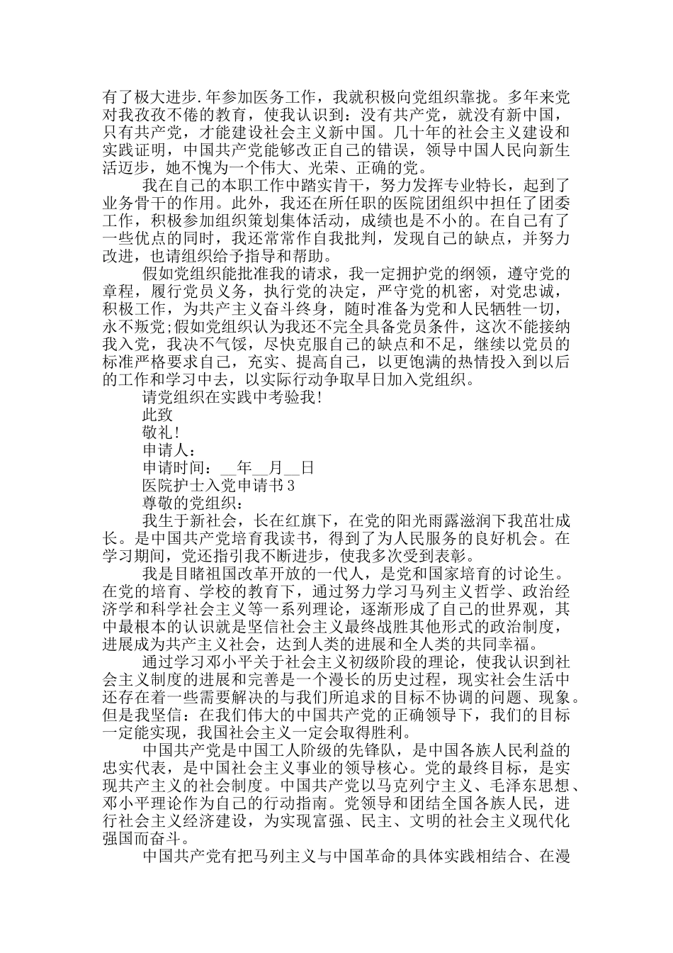 医院护士入党申请书范文精选_第3页