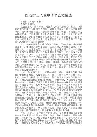 医院护士入党申请书范文精选