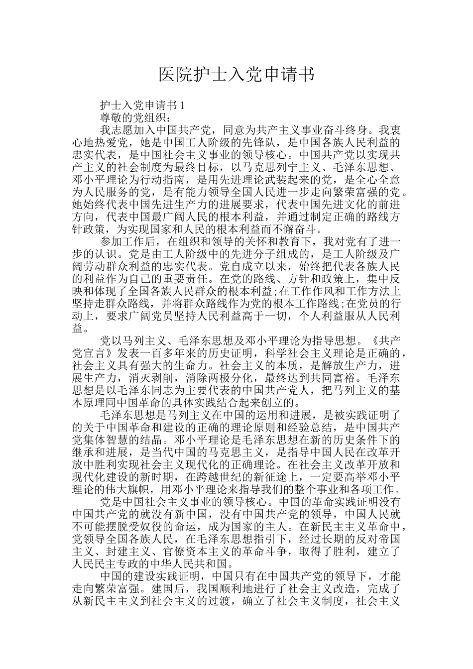 医院护士入党申请书_第1页