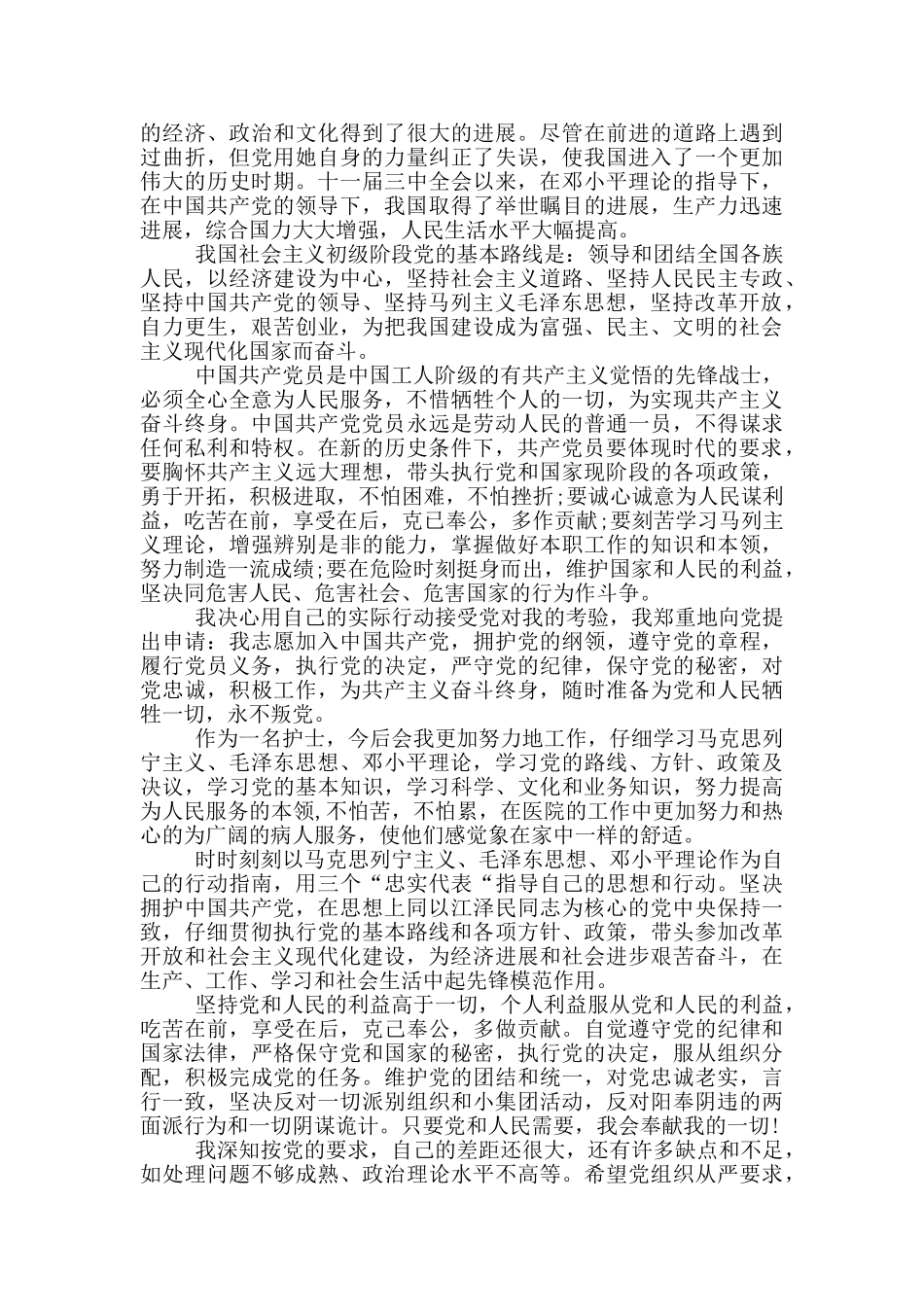 医院护士入党申请书_第2页