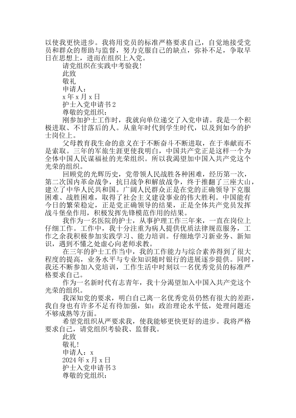 医院护士入党申请书_第3页