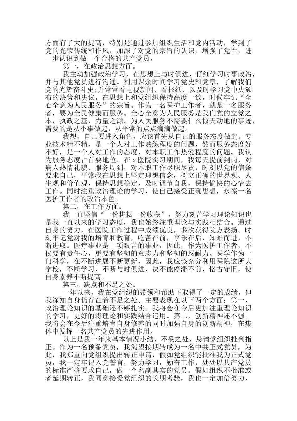 医院护士入党转正申请书_第2页