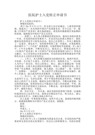 医院护士入党转正申请书