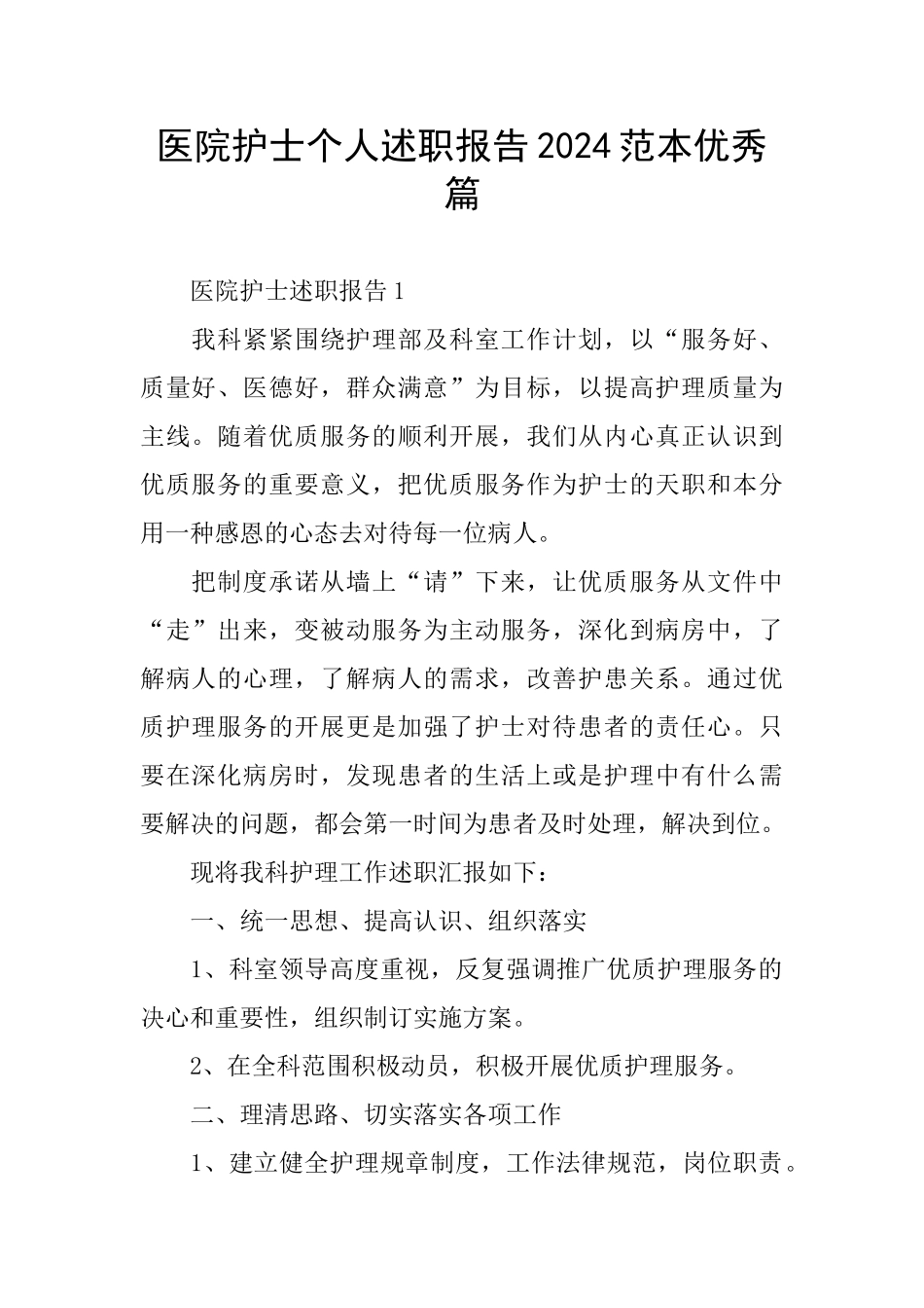 医院护士个人述职报告2024范本优秀篇_第1页