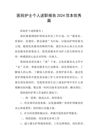医院护士个人述职报告2024范本优秀篇