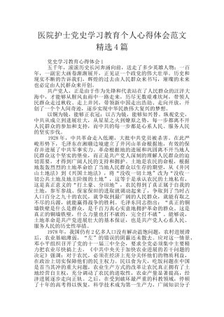 医院护士党史学习教育个人心得体会范文精选4篇