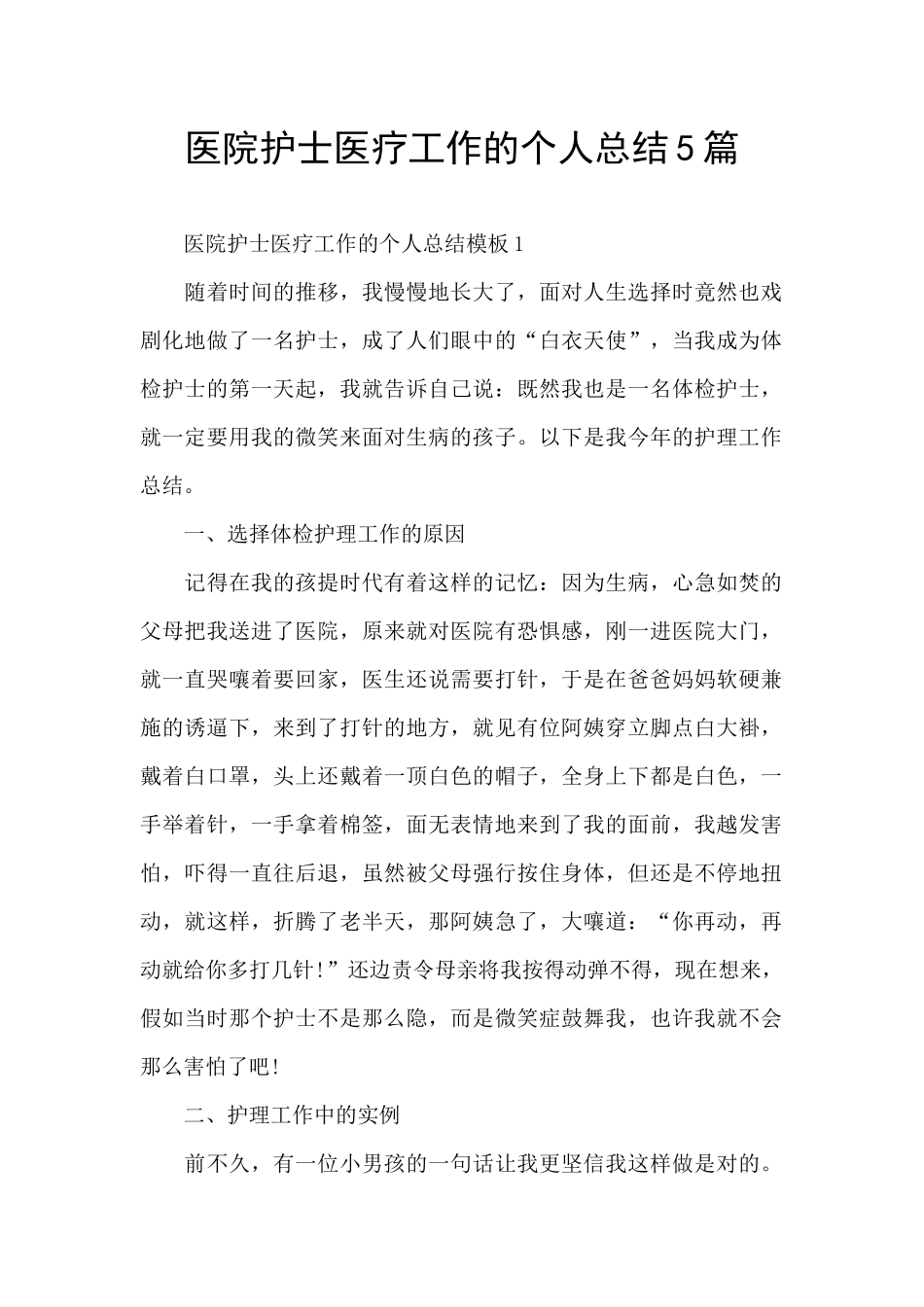 医院护士医疗工作的个人总结5篇_第1页
