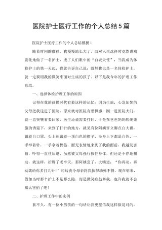 医院护士医疗工作的个人总结5篇