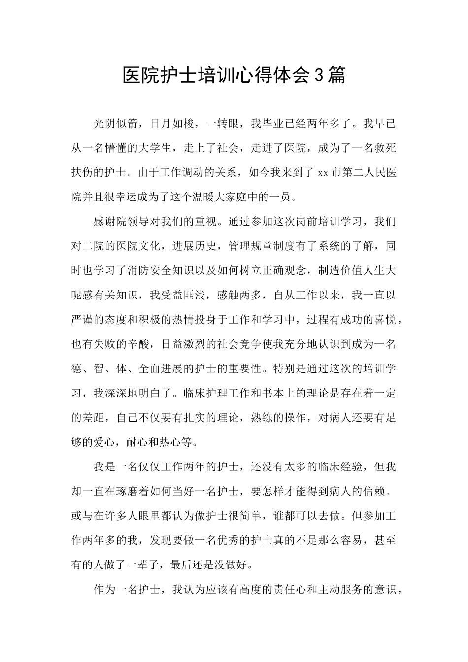 医院护士培训心得体会3篇_第1页