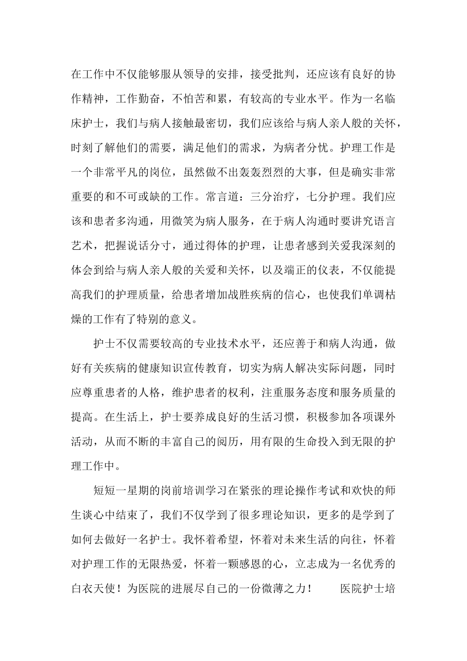 医院护士培训心得体会3篇_第2页