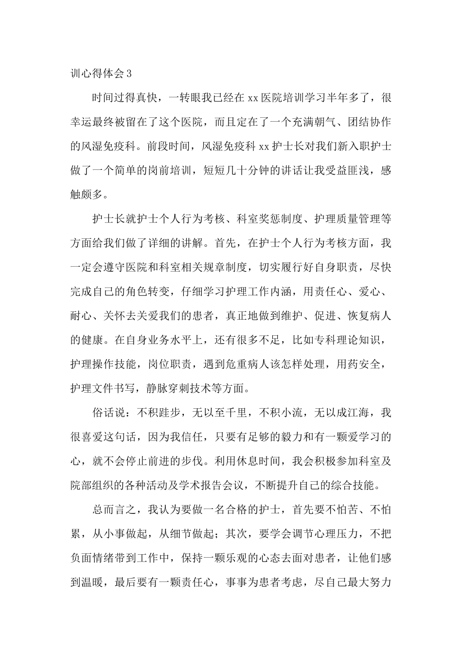 医院护士培训心得体会3篇_第3页