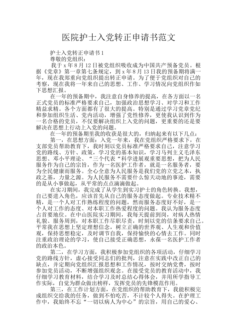 医院护士入党转正申请书范文_第1页