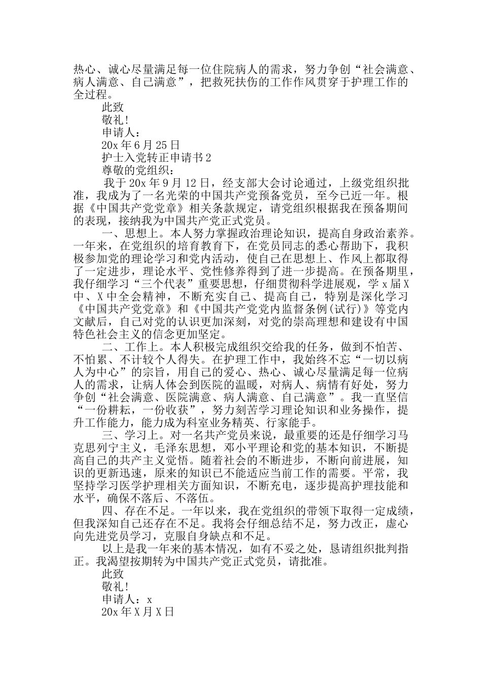 医院护士入党转正申请书范文_第2页