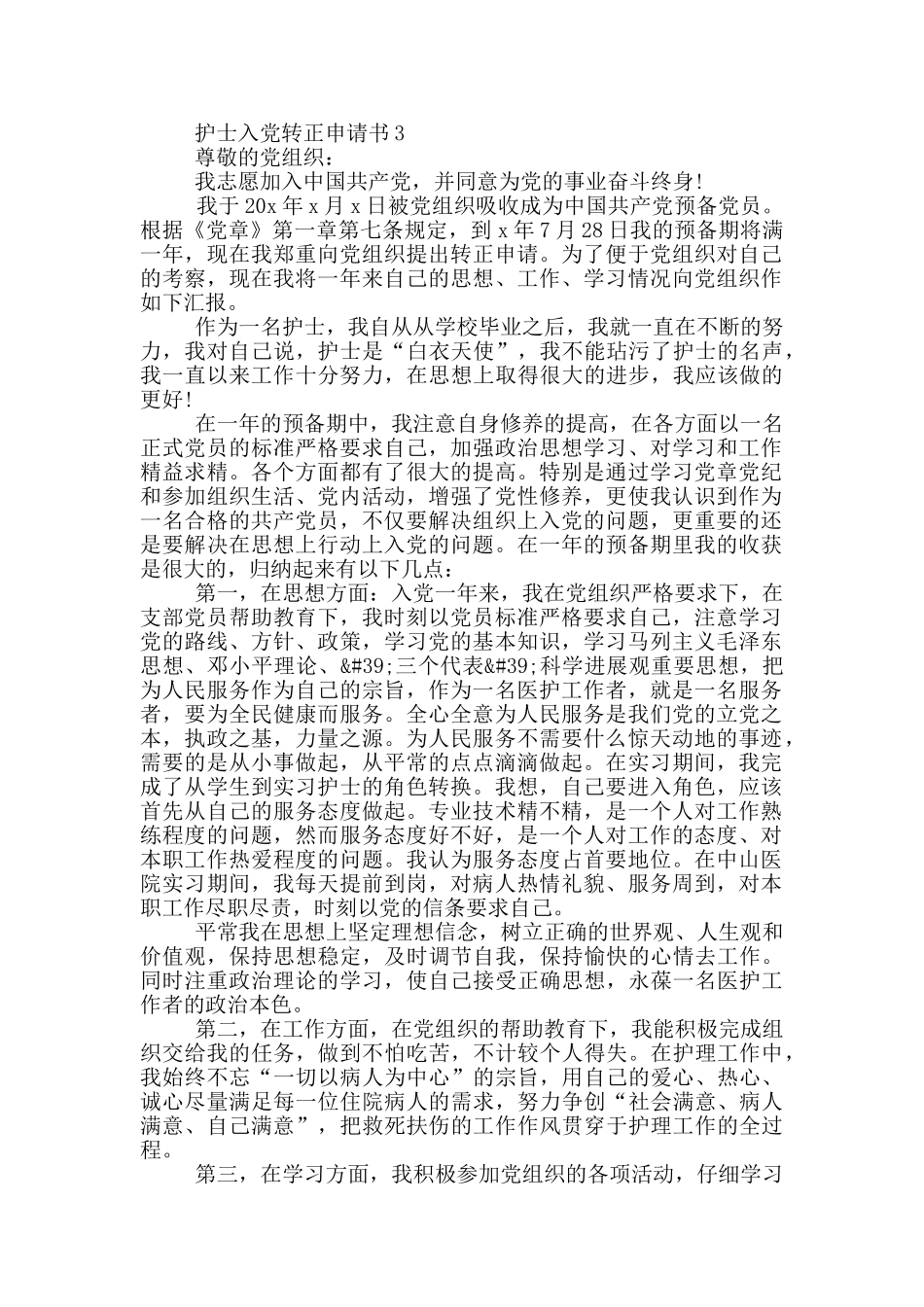 医院护士入党转正申请书范文_第3页