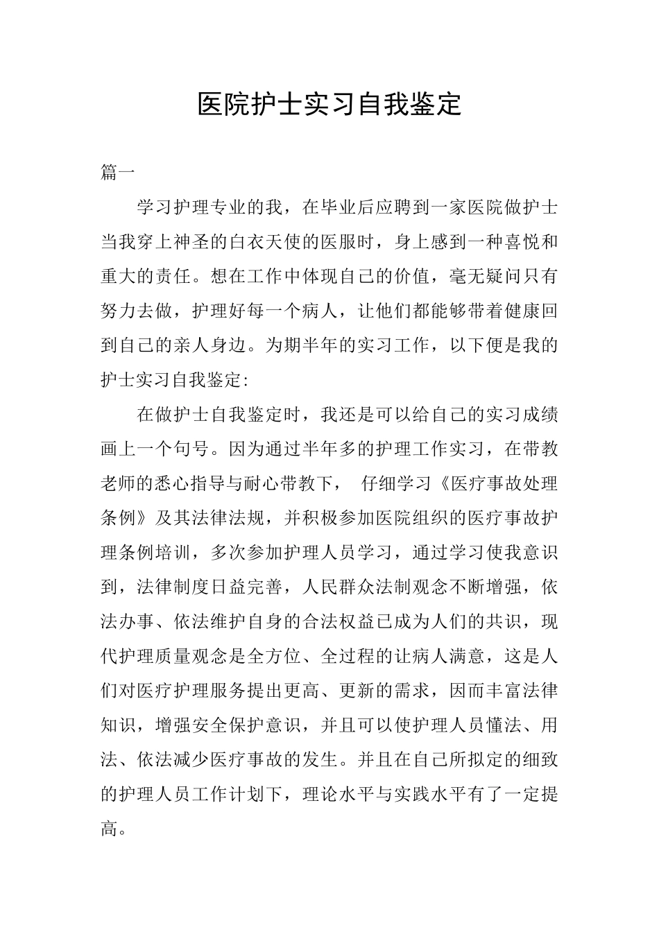 医院护士实习自我鉴定_第1页
