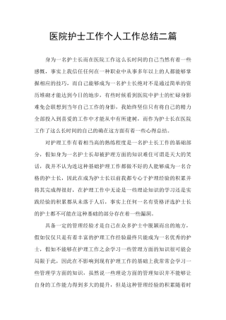 医院护士工作个人工作总结二篇