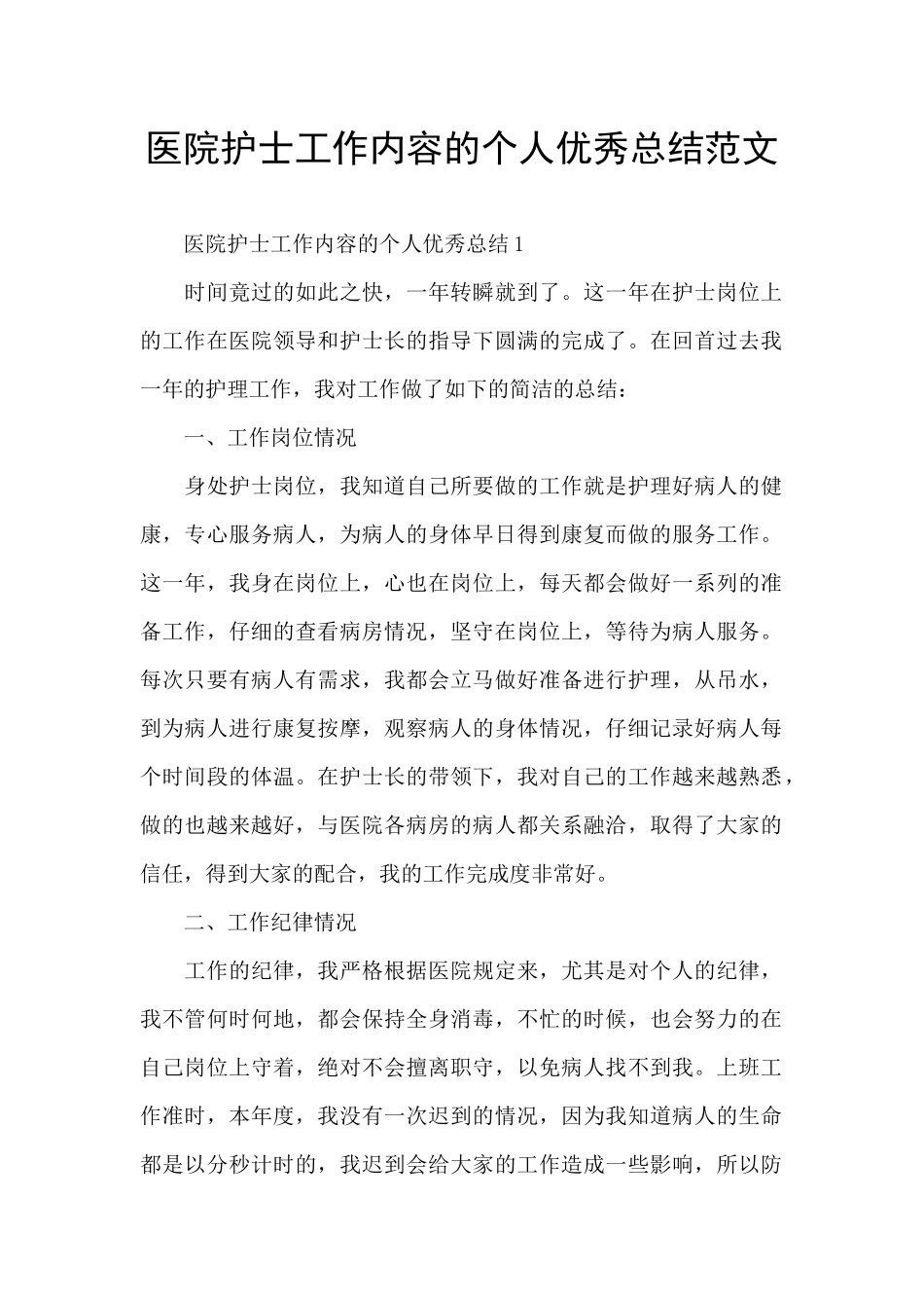 医院护士工作内容的个人优秀总结范文_第1页