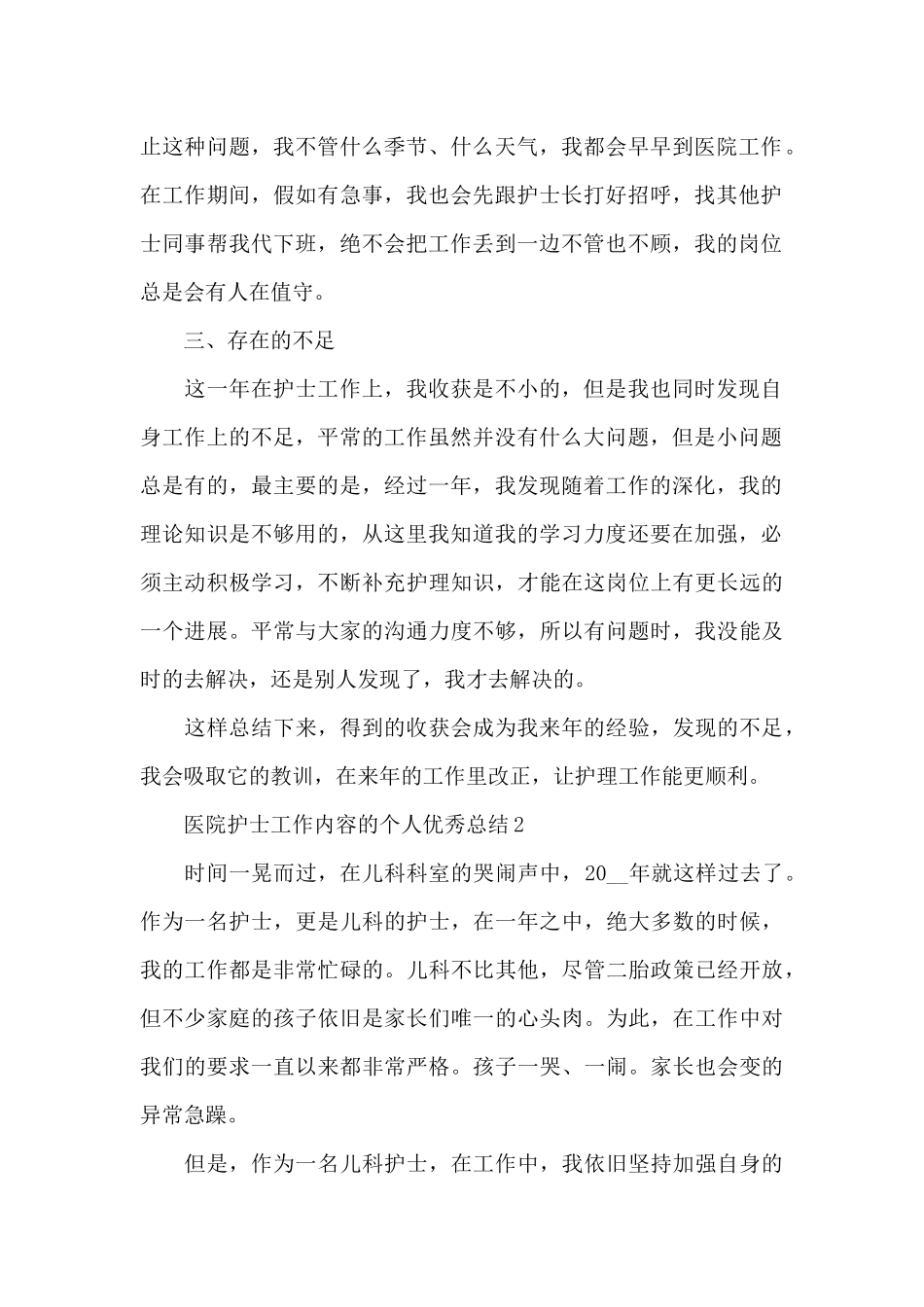 医院护士工作内容的个人优秀总结范文_第2页