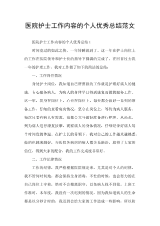 医院护士工作内容的个人优秀总结范文