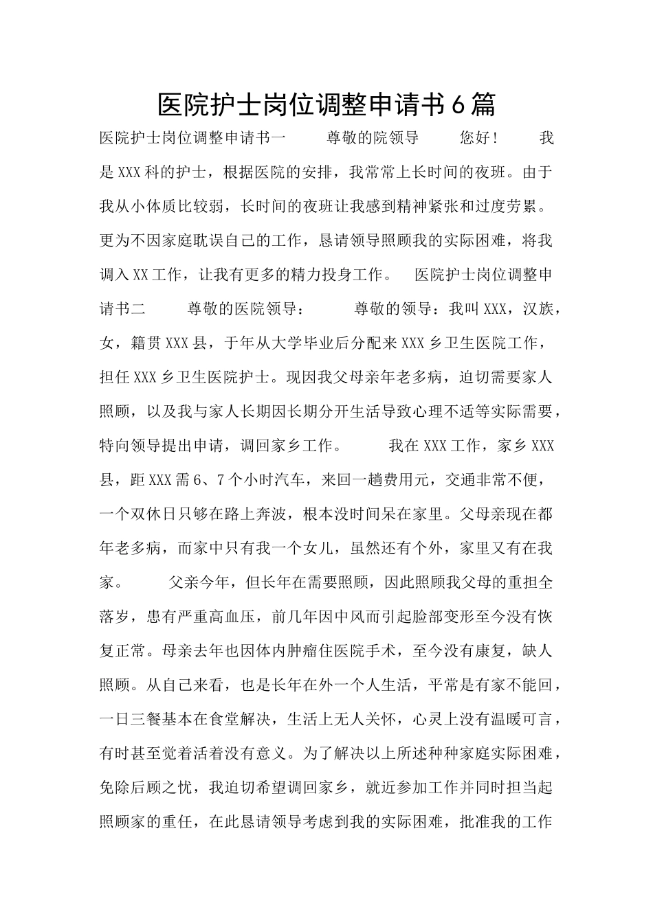 医院护士岗位调整申请书6篇_第1页