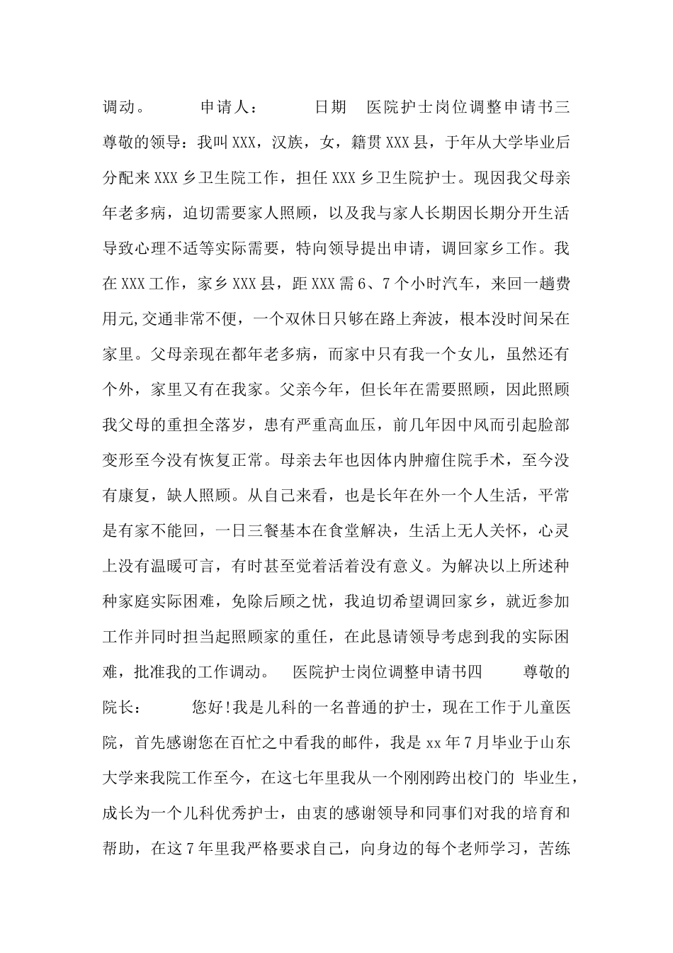 医院护士岗位调整申请书6篇_第2页