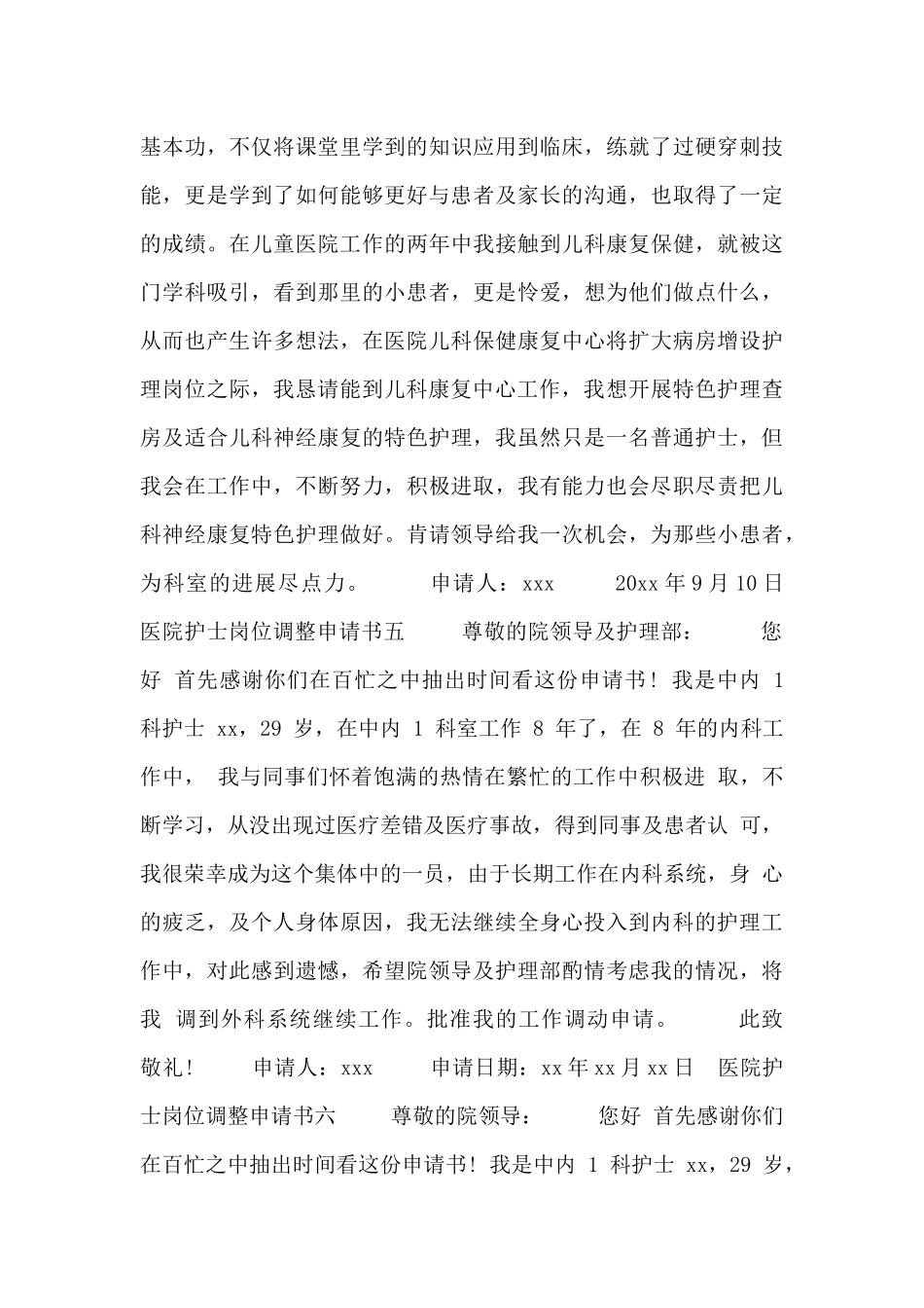 医院护士岗位调整申请书6篇_第3页