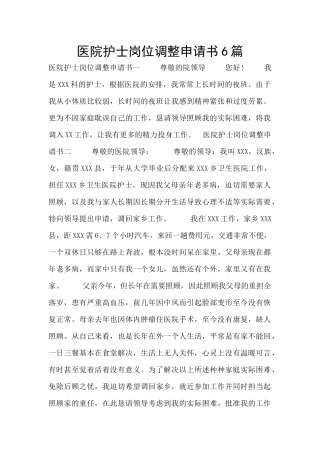 医院护士岗位调整申请书6篇