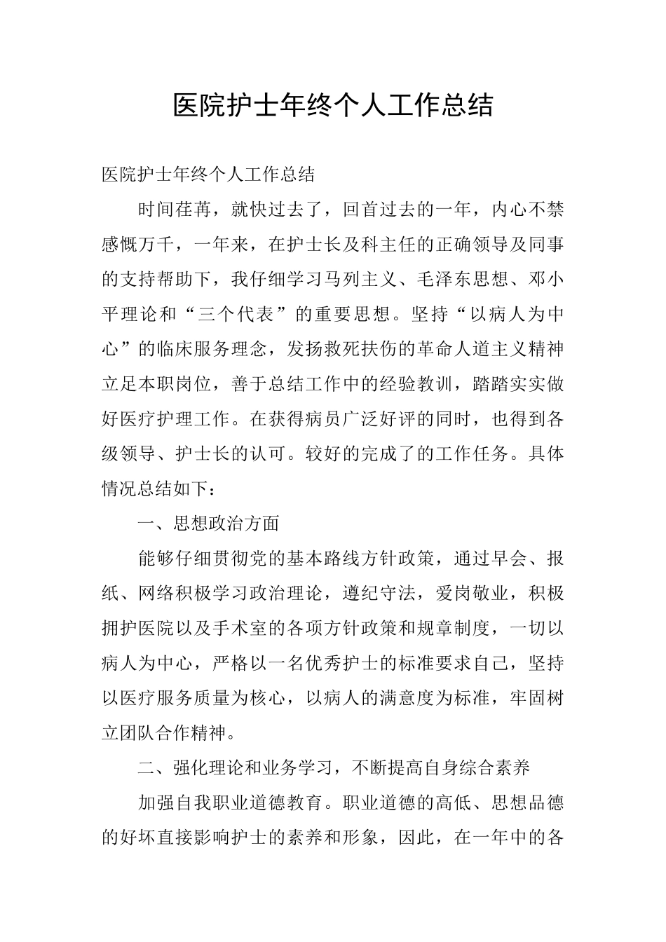 医院护士年终个人工作总结_第1页