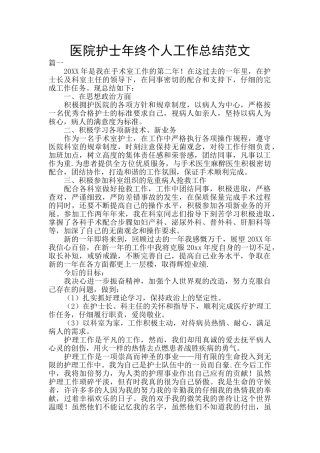 医院护士年终个人工作总结范文