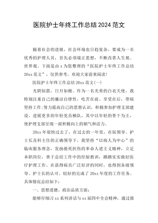 医院护士年终工作总结2024范文