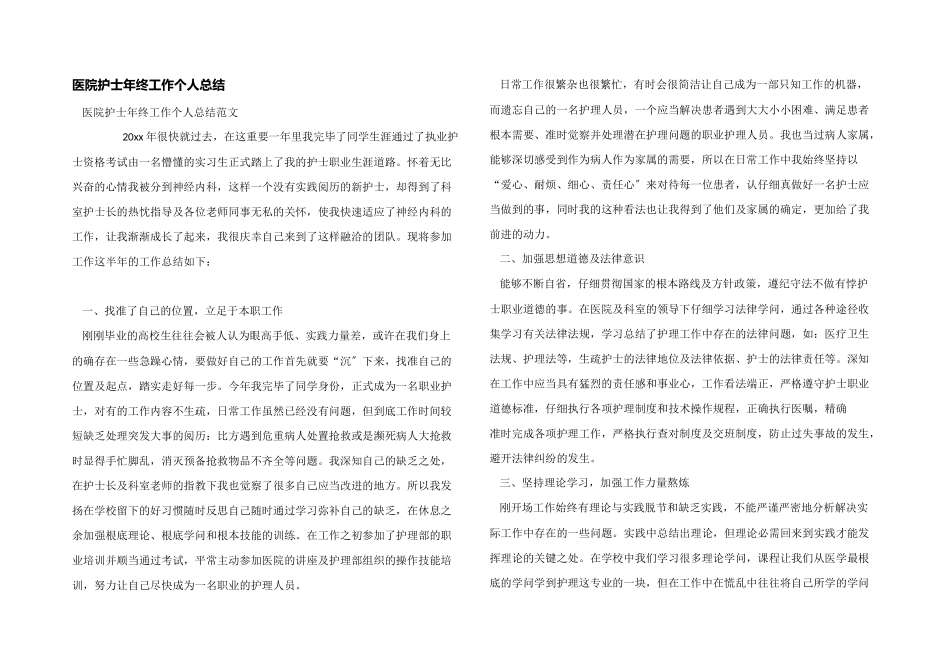 医院护士年终工作个人总结_第1页