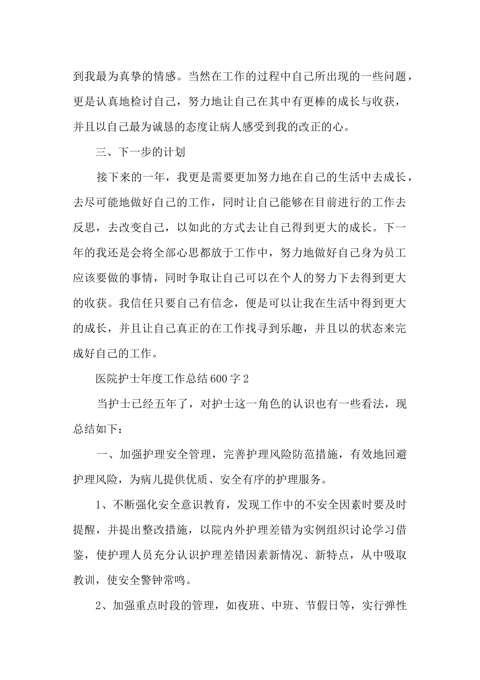 医院护士年度工作总结600字_第2页