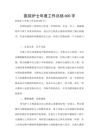 医院护士年度工作总结600字