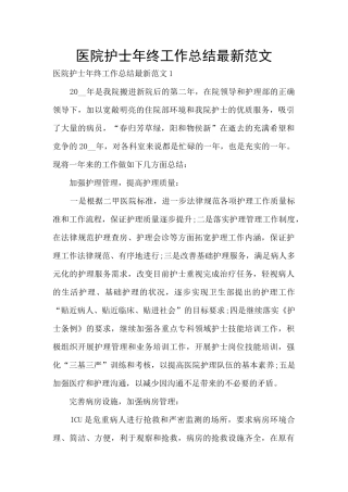 医院护士年终工作总结最新范文
