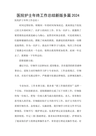 医院护士年终工作总结新版多篇2024