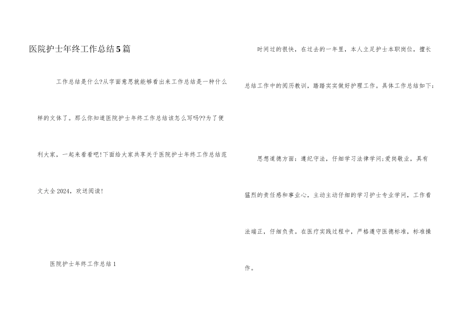 医院护士年终工作总结5篇_第1页
