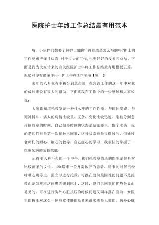 医院护士年终工作总结最实用范本