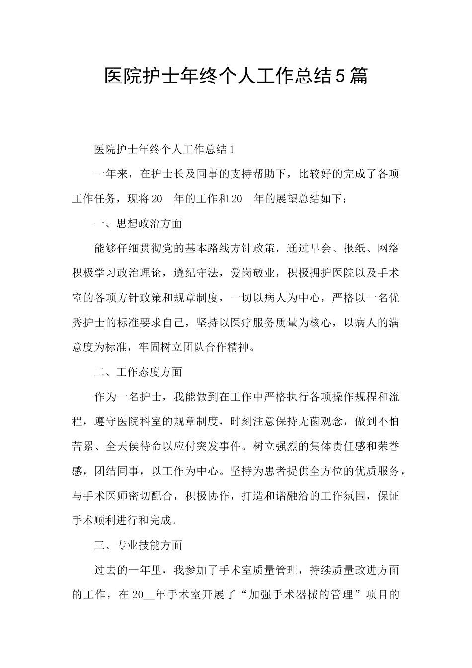 医院护士年终个人工作总结5篇_第1页