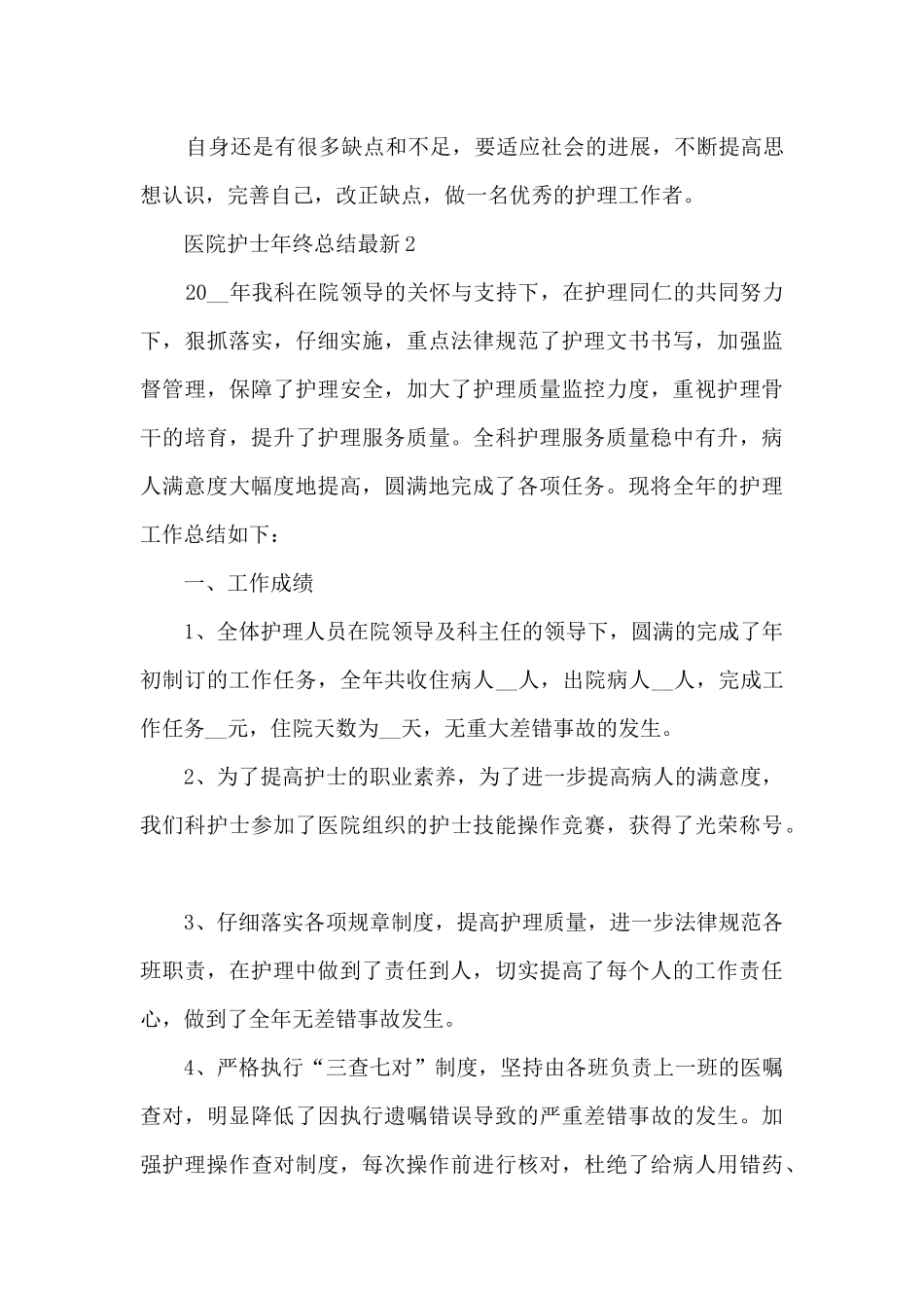 医院护士年终总结最新5篇_第3页