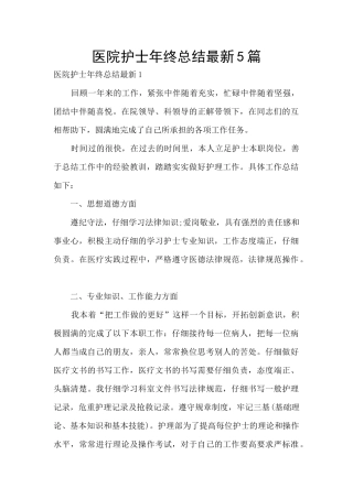 医院护士年终总结最新5篇